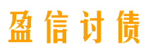 涿州盈信要账公司